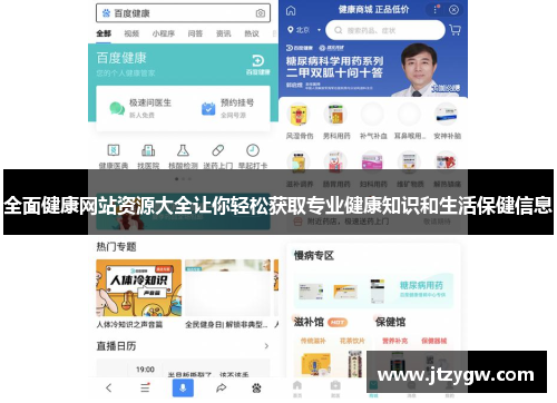 全面健康网站资源大全让你轻松获取专业健康知识和生活保健信息