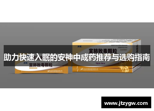 助力快速入眠的安神中成药推荐与选购指南