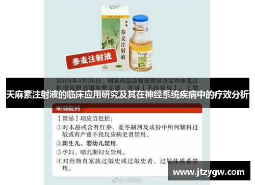 天麻素注射液的临床应用研究及其在神经系统疾病中的疗效分析