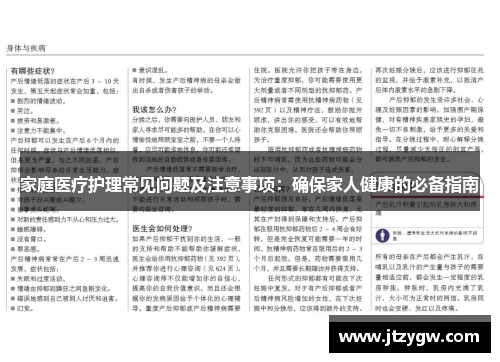家庭医疗护理常见问题及注意事项：确保家人健康的必备指南