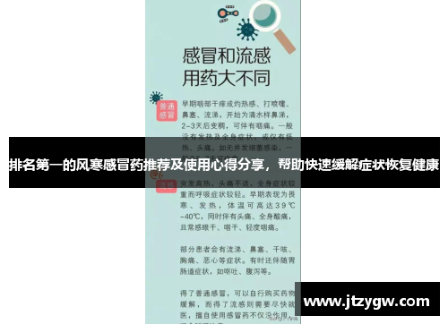 排名第一的风寒感冒药推荐及使用心得分享，帮助快速缓解症状恢复健康