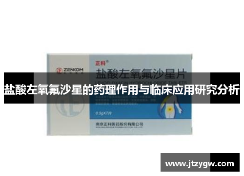 盐酸左氧氟沙星的药理作用与临床应用研究分析