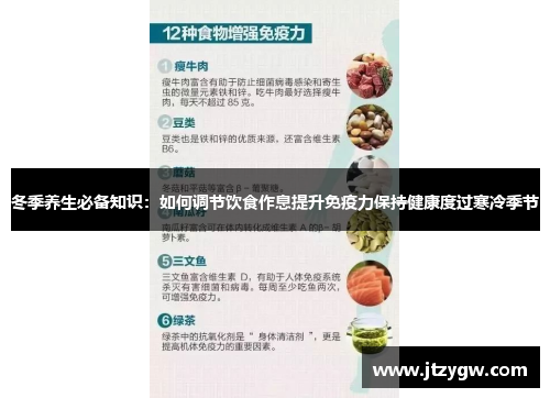 冬季养生必备知识：如何调节饮食作息提升免疫力保持健康度过寒冷季节