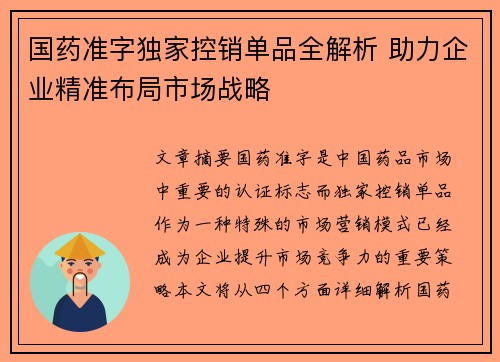国药准字独家控销单品全解析 助力企业精准布局市场战略