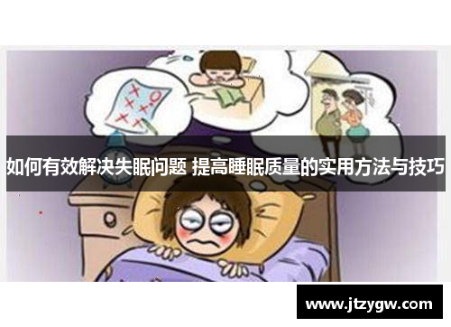 如何有效解决失眠问题 提高睡眠质量的实用方法与技巧