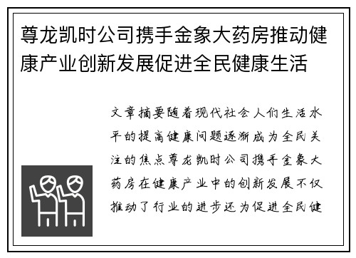 尊龙凯时公司携手金象大药房推动健康产业创新发展促进全民健康生活