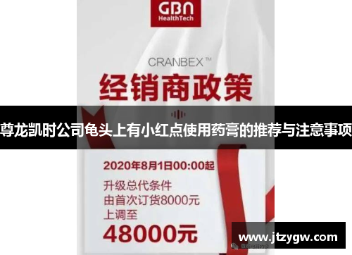 尊龙凯时公司龟头上有小红点使用药膏的推荐与注意事项
