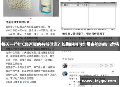 每天一粒维C是否真的有益健康？长期服用可能带来的隐患与危害
