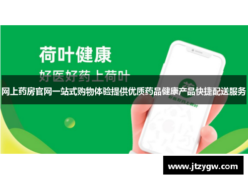 网上药房官网一站式购物体验提供优质药品健康产品快捷配送服务