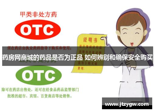 药房网商城的药品是否为正品 如何辨别和确保安全购买