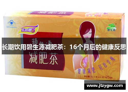 长期饮用碧生源减肥茶：16个月后的健康反思