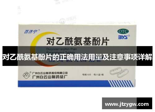 对乙酰氨基酚片的正确用法用量及注意事项详解