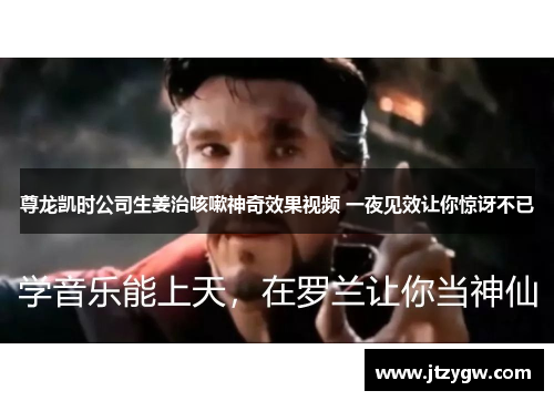 尊龙凯时公司生姜治咳嗽神奇效果视频 一夜见效让你惊讶不已