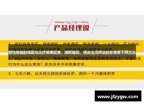 慢性疼痛的成因与治疗策略探索：缓解痛苦、提高生活质量的多维度干预方法