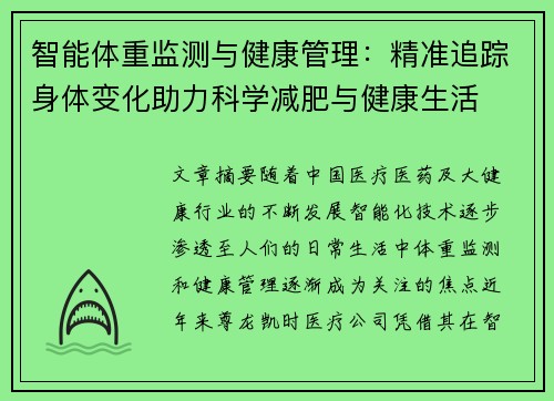 智能体重监测与健康管理：精准追踪身体变化助力科学减肥与健康生活