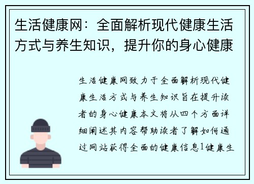 生活健康网：全面解析现代健康生活方式与养生知识，提升你的身心健康