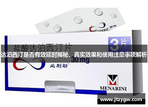 达泊西汀是否有效延时揭秘，真实效果和使用注意事项解析