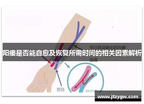 阳瘘是否能自愈及恢复所需时间的相关因素解析