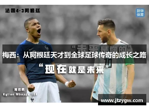 梅西：从阿根廷天才到全球足球传奇的成长之路