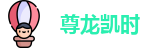 尊龙凯时
